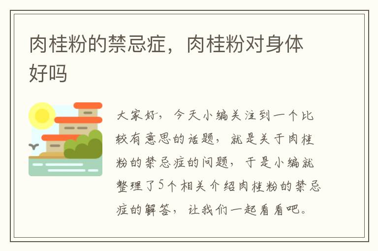 肉桂粉的禁忌症，肉桂粉对身体好吗