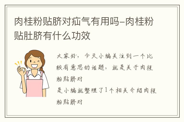 肉桂粉贴脐对疝气有用吗-肉桂粉贴肚脐有什么功效