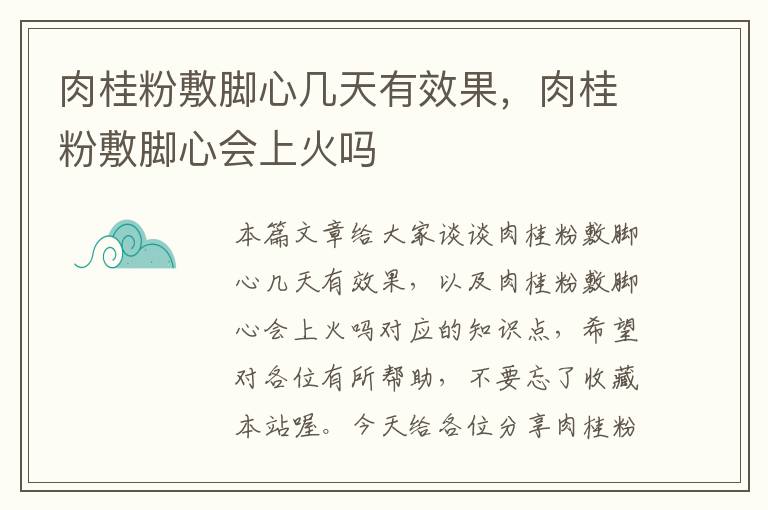 肉桂粉敷脚心几天有效果，肉桂粉敷脚心会上火吗