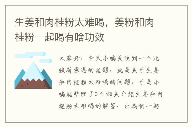 生姜和肉桂粉太难喝，姜粉和肉桂粉一起喝有啥功效