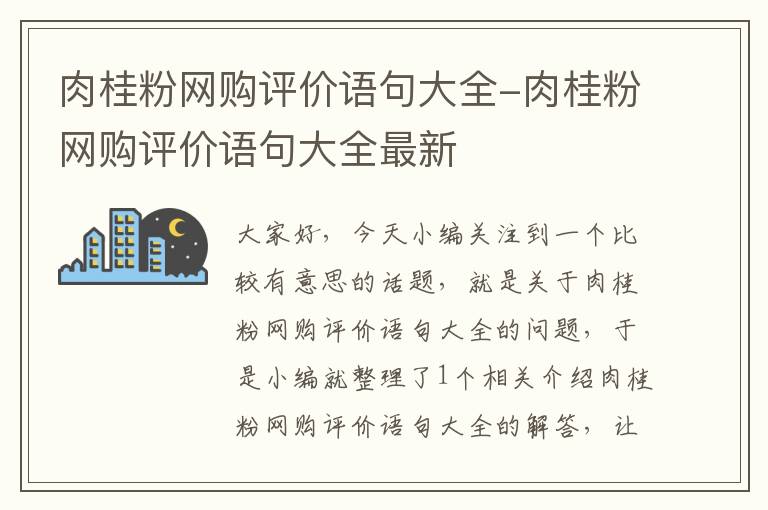 肉桂粉网购评价语句大全-肉桂粉网购评价语句大全最新