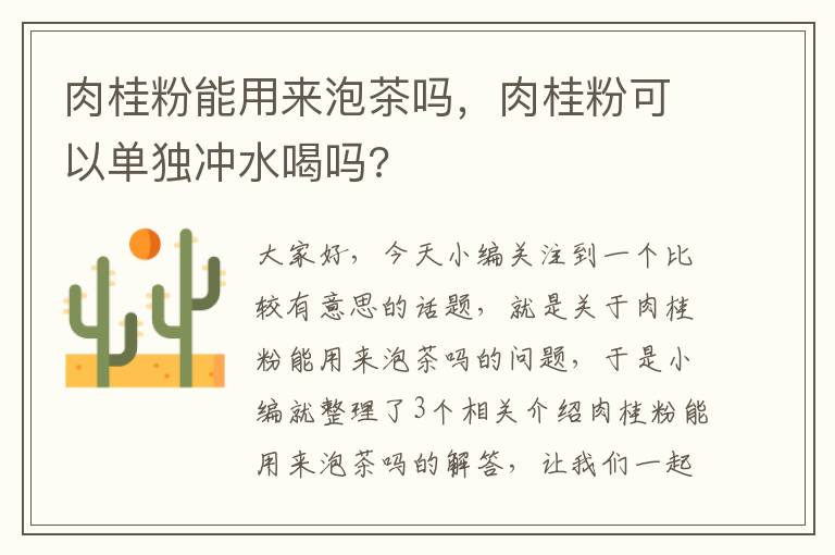 肉桂粉能用来泡茶吗，肉桂粉可以单独冲水喝吗?