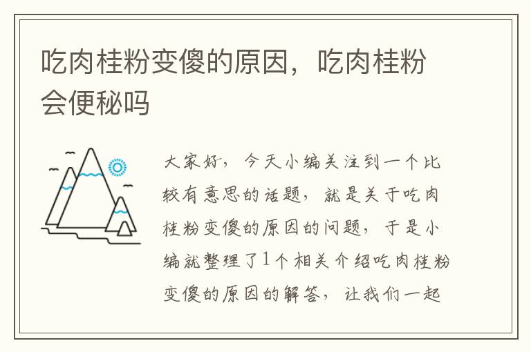 吃肉桂粉变傻的原因，吃肉桂粉会便秘吗