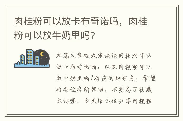 肉桂粉可以放卡布奇诺吗，肉桂粉可以放牛奶里吗?