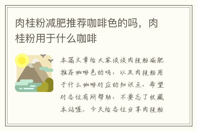 肉桂粉减肥推荐咖啡色的吗，肉桂粉用于什么咖啡