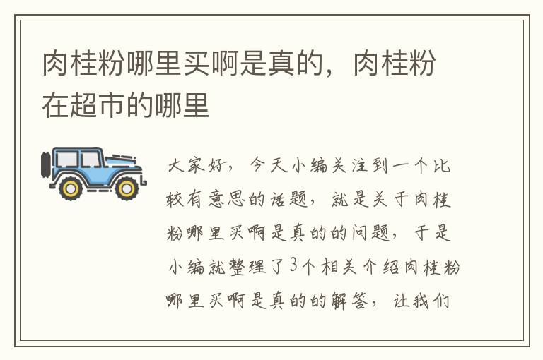 肉桂粉哪里买啊是真的，肉桂粉在超市的哪里