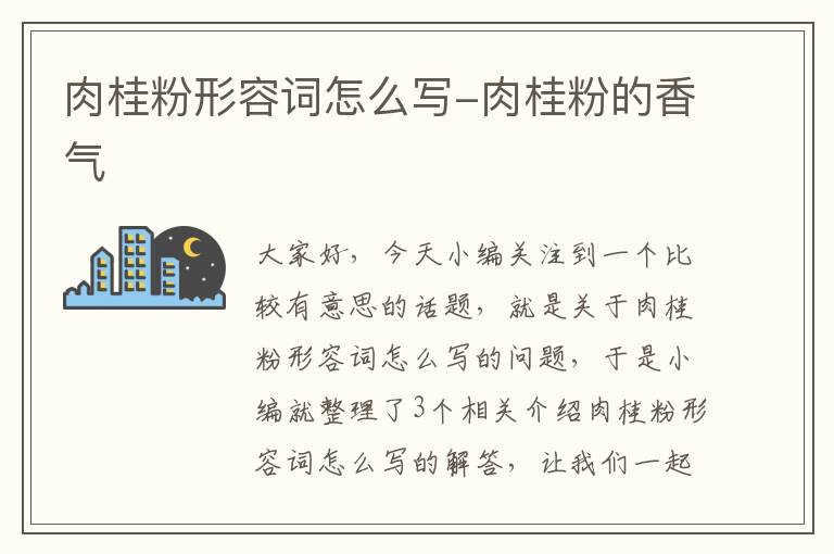 肉桂粉形容词怎么写-肉桂粉的香气