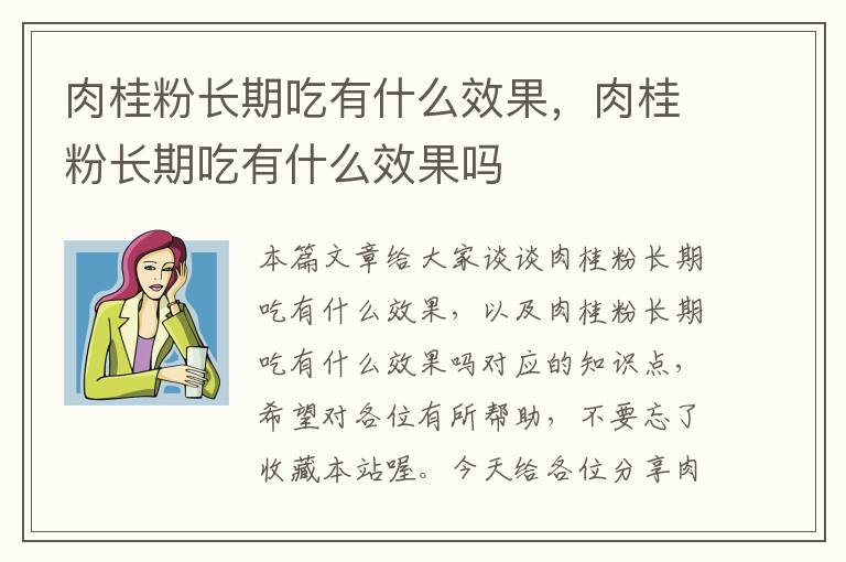 肉桂粉长期吃有什么效果，肉桂粉长期吃有什么效果吗