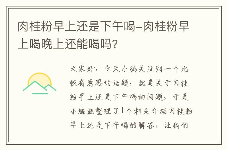 肉桂粉早上还是下午喝-肉桂粉早上喝晚上还能喝吗?