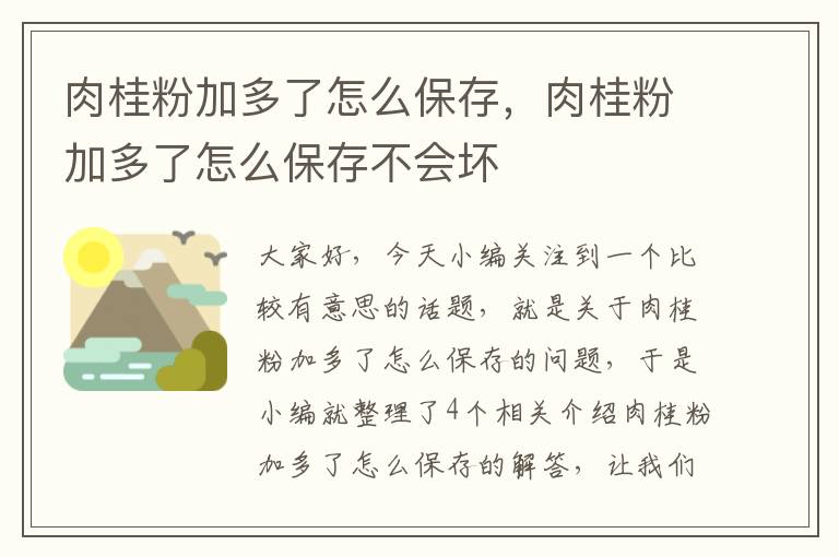 肉桂粉加多了怎么保存，肉桂粉加多了怎么保存不会坏