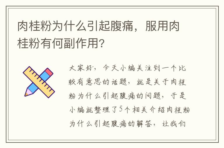 肉桂粉为什么引起腹痛，服用肉桂粉有何副作用?