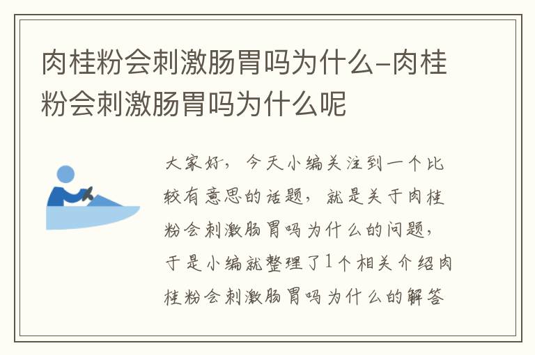 肉桂粉会刺激肠胃吗为什么-肉桂粉会刺激肠胃吗为什么呢