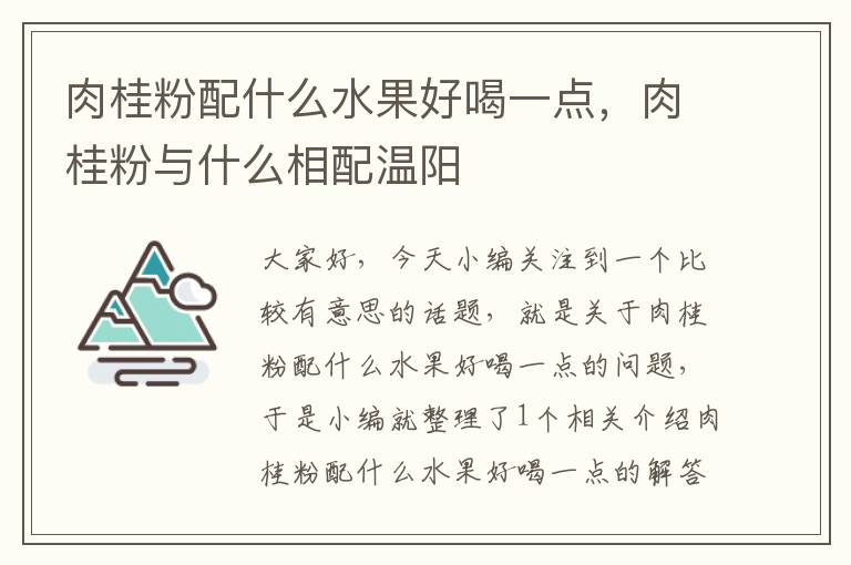 肉桂粉配什么水果好喝一点，肉桂粉与什么相配温阳