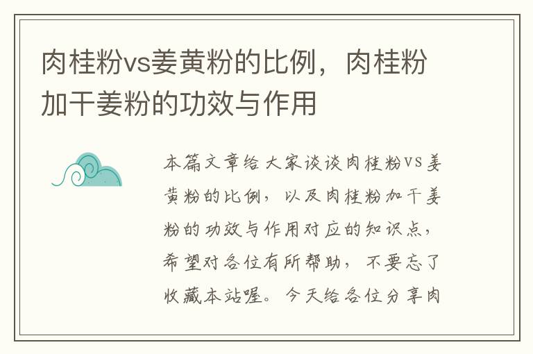 肉桂粉vs姜黄粉的比例，肉桂粉加干姜粉的功效与作用