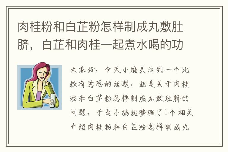 肉桂粉和白芷粉怎样制成丸敷肚脐，白芷和肉桂一起煮水喝的功效