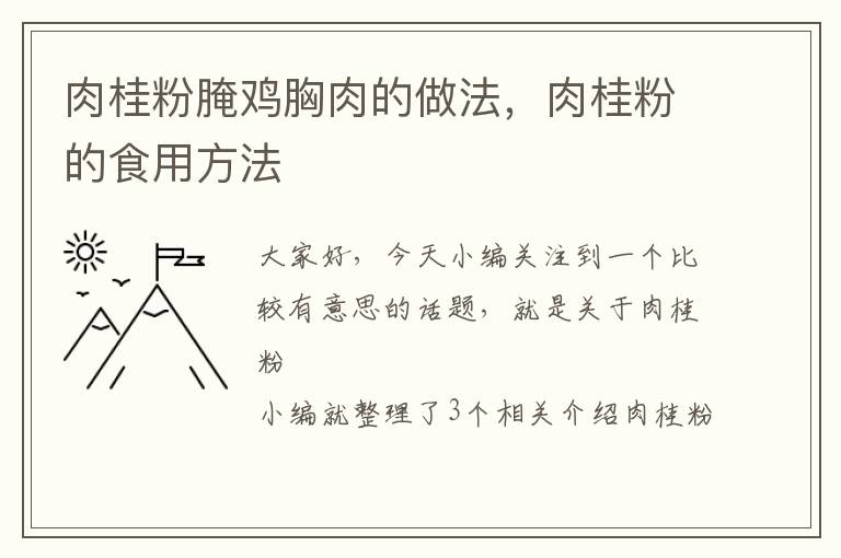 肉桂粉腌鸡胸肉的做法，肉桂粉的食用方法