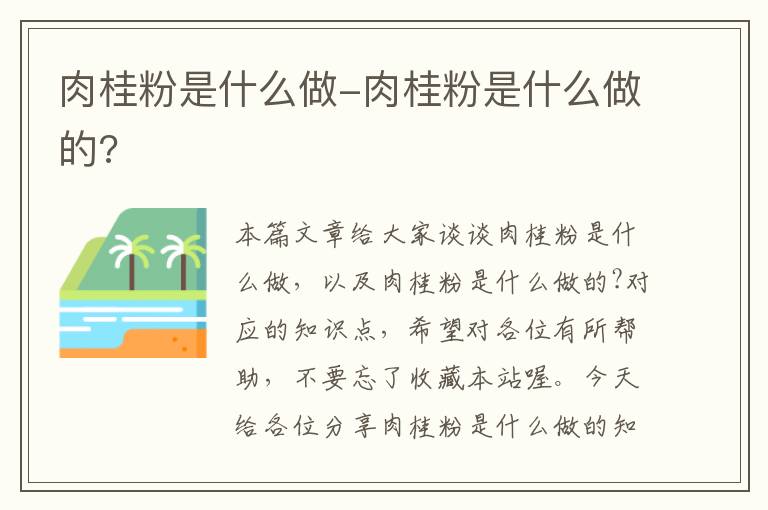 肉桂粉是什么做-肉桂粉是什么做的?