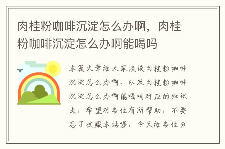 肉桂粉咖啡沉淀怎么办啊，肉桂粉咖啡沉淀怎么办啊能喝吗