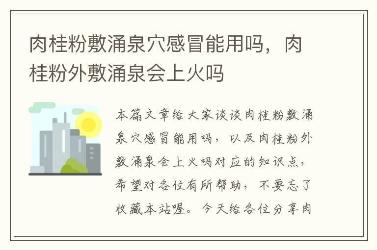 肉桂粉敷涌泉穴感冒能用吗，肉桂粉外敷涌泉会上火吗