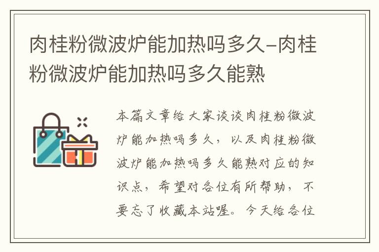 肉桂粉微波炉能加热吗多久-肉桂粉微波炉能加热吗多久能熟