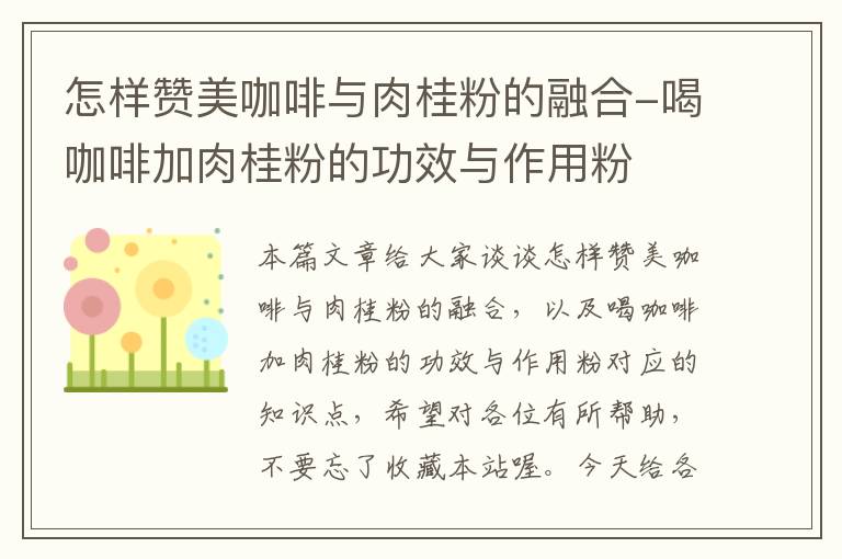 怎样赞美咖啡与肉桂粉的融合-喝咖啡加肉桂粉的功效与作用粉