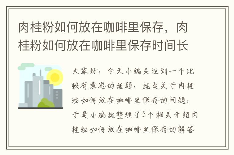 肉桂粉如何放在咖啡里保存，肉桂粉如何放在咖啡里保存时间长