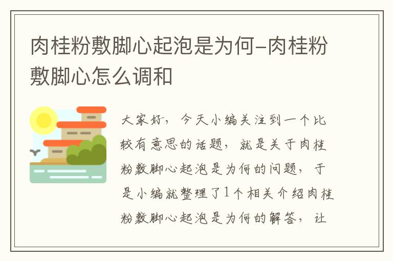 肉桂粉敷脚心起泡是为何-肉桂粉敷脚心怎么调和