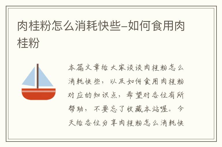 肉桂粉怎么消耗快些-如何食用肉桂粉