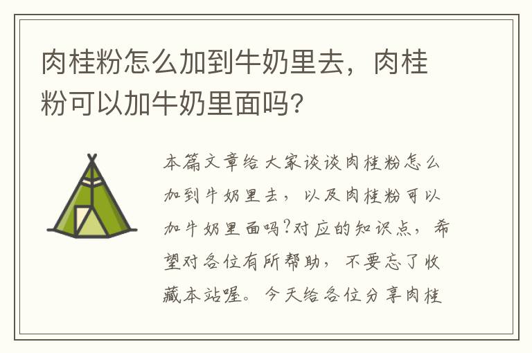 肉桂粉怎么加到牛奶里去，肉桂粉可以加牛奶里面吗?