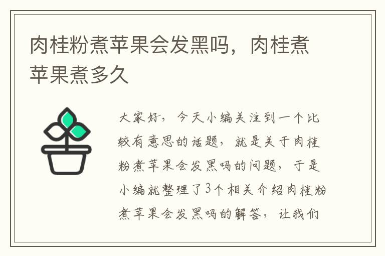 肉桂粉煮苹果会发黑吗，肉桂煮苹果煮多久