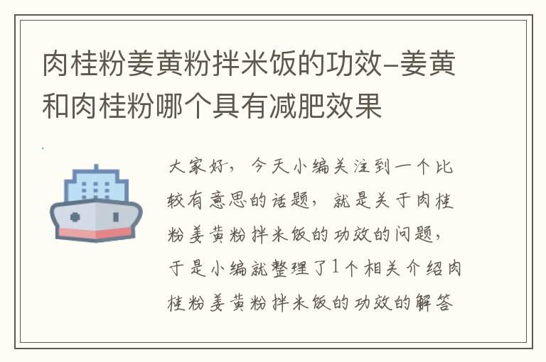 肉桂粉姜黄粉拌米饭的功效-姜黄和肉桂粉哪个具有减肥效果