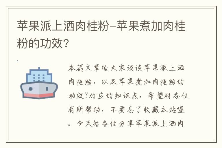 苹果派上洒肉桂粉-苹果煮加肉桂粉的功效?