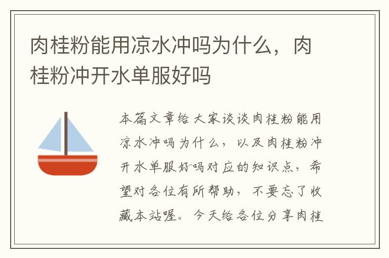 肉桂粉能用凉水冲吗为什么，肉桂粉冲开水单服好吗