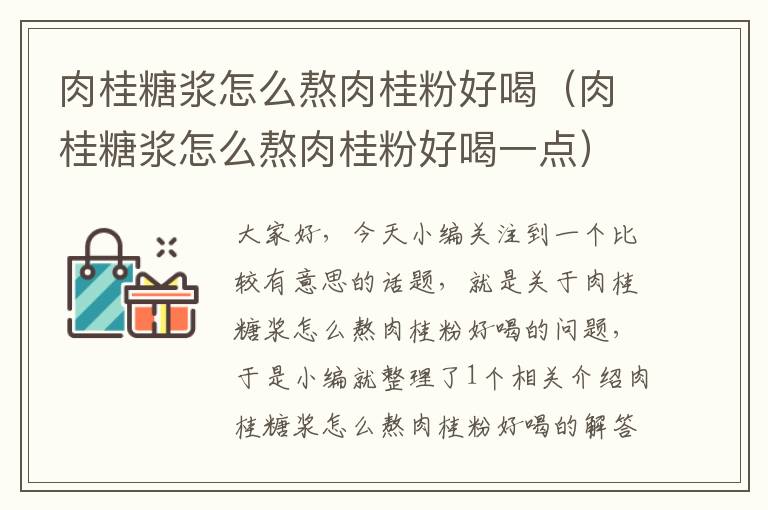 肉桂糖浆怎么熬肉桂粉好喝（肉桂糖浆怎么熬肉桂粉好喝一点）