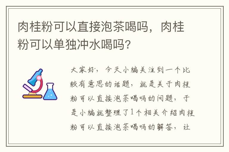 肉桂粉可以直接泡茶喝吗，肉桂粉可以单独冲水喝吗?