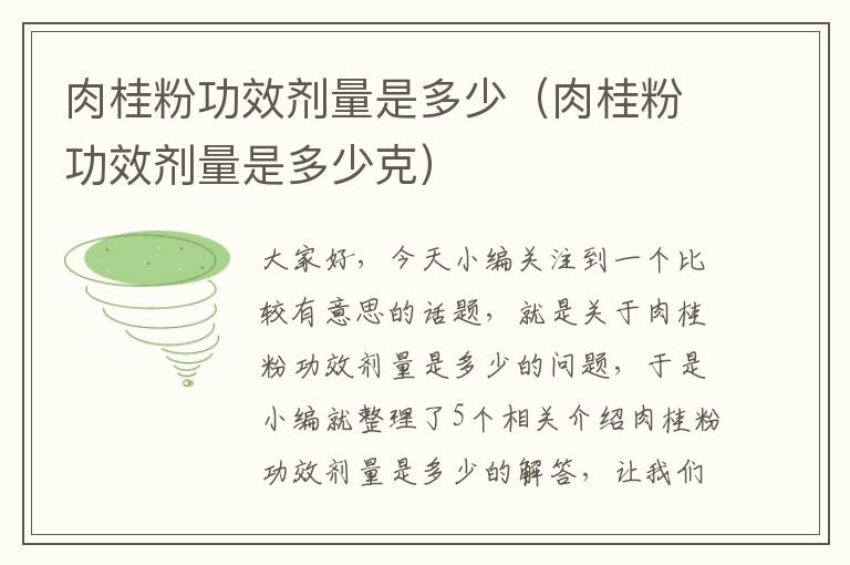 肉桂粉功效剂量是多少（肉桂粉功效剂量是多少克）