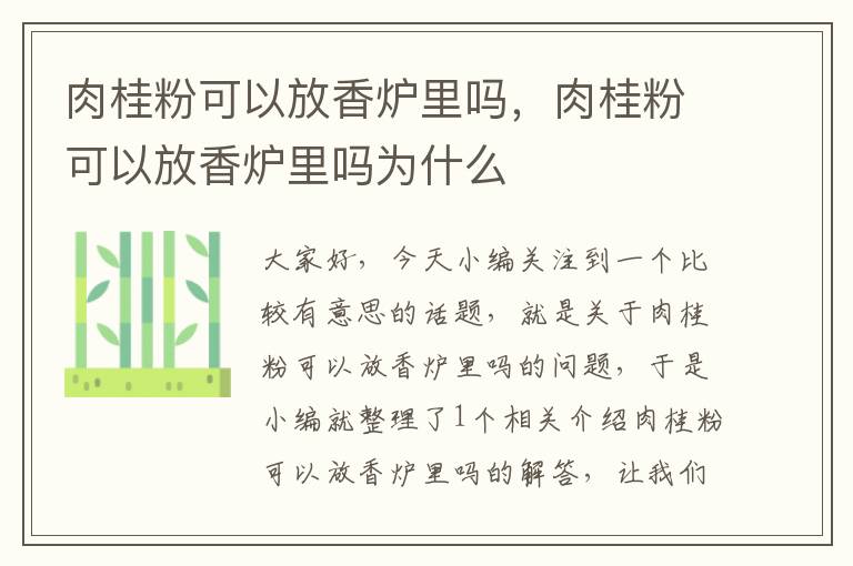 肉桂粉可以放香炉里吗，肉桂粉可以放香炉里吗为什么