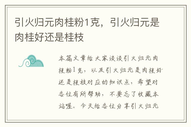 引火归元肉桂粉1克，引火归元是肉桂好还是桂枝