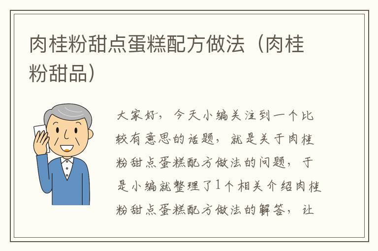 肉桂粉甜点蛋糕配方做法（肉桂粉甜品）