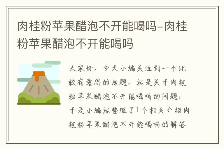 肉桂粉苹果醋泡不开能喝吗-肉桂粉苹果醋泡不开能喝吗