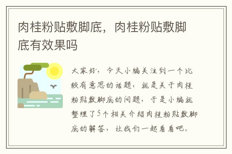 肉桂粉贴敷脚底，肉桂粉贴敷脚底有效果吗