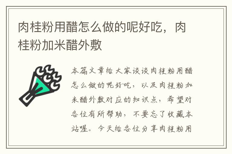 肉桂粉用醋怎么做的呢好吃，肉桂粉加米醋外敷