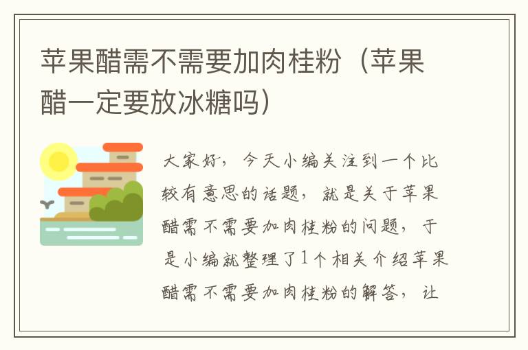 苹果醋需不需要加肉桂粉（苹果醋一定要放冰糖吗）