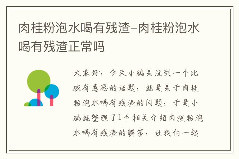 肉桂粉泡水喝有残渣-肉桂粉泡水喝有残渣正常吗