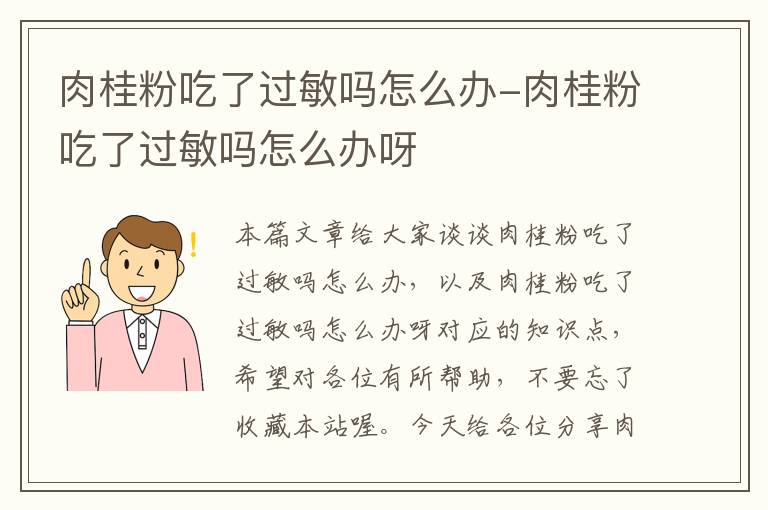 肉桂粉吃了过敏吗怎么办-肉桂粉吃了过敏吗怎么办呀