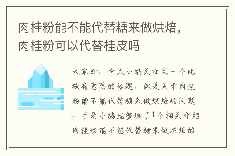 肉桂粉能不能代替糖来做烘焙，肉桂粉可以代替桂皮吗