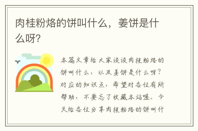 肉桂粉烙的饼叫什么，姜饼是什么呀？