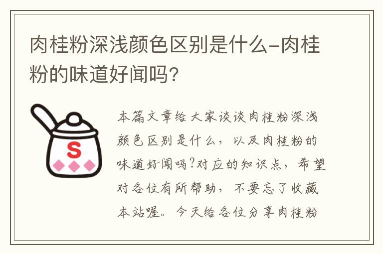 肉桂粉深浅颜色区别是什么-肉桂粉的味道好闻吗?