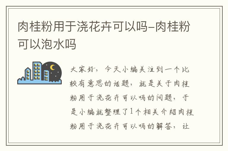 肉桂粉用于浇花卉可以吗-肉桂粉可以泡水吗