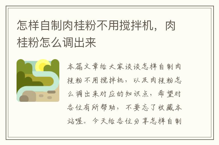 怎样自制肉桂粉不用搅拌机，肉桂粉怎么调出来